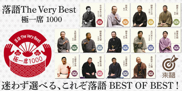 落語 The Very Best 極一席1000 迷わず選べる、これぞ落語　BEST OF BEST！