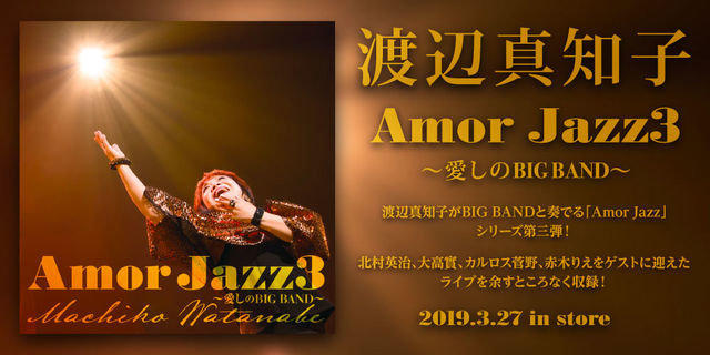 渡辺真知子『Amor Jazz3 〜愛しのBIG BAND〜』渡辺真知子がBIG BANDと奏でる 「Amor Jazz」シリーズ第三弾！2019/3/27 in store

