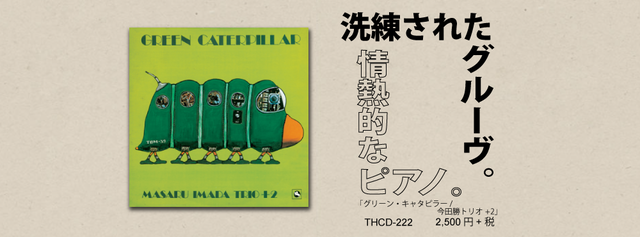 ジャズメガネのセンチなジャズの旅　27.「グリーン・キャタピラー/今田勝トリオ+2」1975年録音