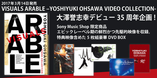 大澤誉志幸デビュー35周年企画!VISUALS ARABLE –YOSHIYUKI OHSAWA VIDEO COLLECTION-2017年3月14日 発売!!