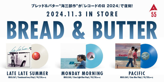 ブレッド＆バター55周年/ALFA55企画 ”海三部作”が11月3日『レコードの日 2024』で復刻！