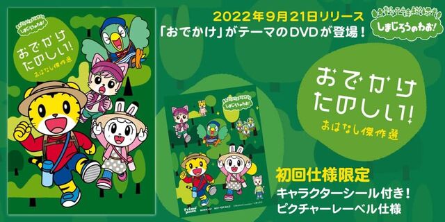 「しまじろうのわお！おでかけ　たのしい！ ～おはなし傑作選～」9月21日発売！