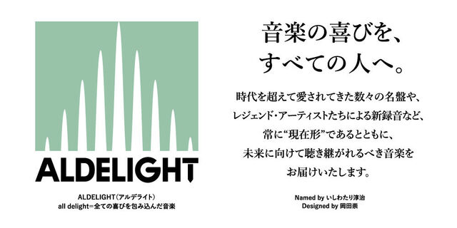 ALDELIGHT　音楽の喜びを、すべての人へ。