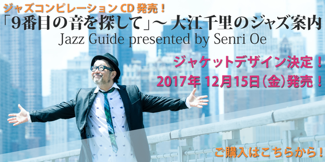 「９番目の音を探して」～　大江千里のジャズ案内 Jazz Guide presented by Senri Oe