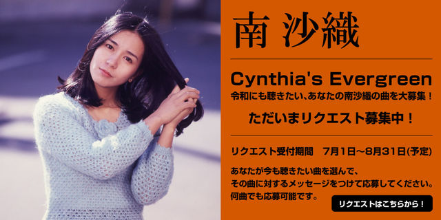 南沙織 Cynthia's Evergreen　令和にも聴きたい、あなたの南沙織の曲を大募集！　リクエスト受付中！