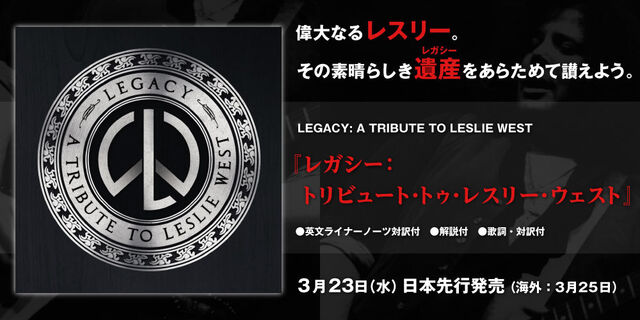 『レガシー：トリビュート・トゥ・レスリー・ウェスト』LEGACY: A TRIBUTE TO LESLIE WEST 3月23日（水）日本先行発売！