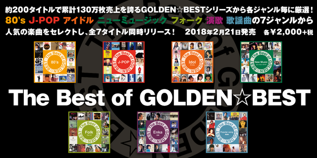 The Best of GOLDEN☆BEST　累計130万枚の売上を誇るGOLDEN☆BESTシリーズから厳選！　2018年2月21日　全7タイトル同時発売！