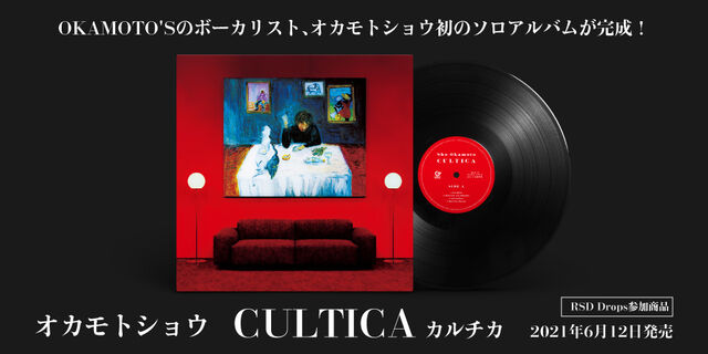 オカモトショウ（OKAMOTO’S）『CULTICA (カルチカ) 』OKAMOTO'Sのボーカリスト、オカモトショウ初のソロアルバムが完成！    