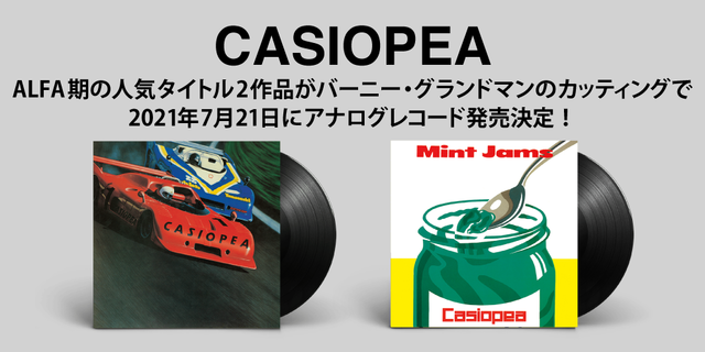 CASIOPEAのALFA期の人気タイトル2作品がバーニー・グランドマンのカッティングで7月21日にアナログレコード発売決定！　