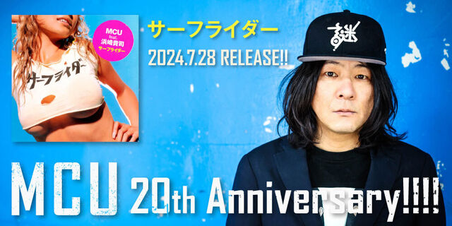 MCUソロ20周年！盟友・浜崎貴司をフィーチャーした夏のアンセム「サーフライダー」初配信でアニバーサリーイヤー開幕！