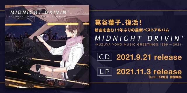 葛谷葉子、新曲を含む最新ベストアルバム『MIDNIGHT DRIVIN' -KUZUYA YOKO MUSIC GREETINGS 1999～2021-』LP版が2021年11月3日発売！「レコードの日」参加商品