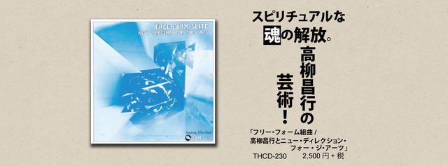 ジャズメガネのセンチなジャズの旅　24.「フリー・フォーム組曲/高柳昌行とニュー・ディレクョン・フォー・ジ・アーツ」1972年録音