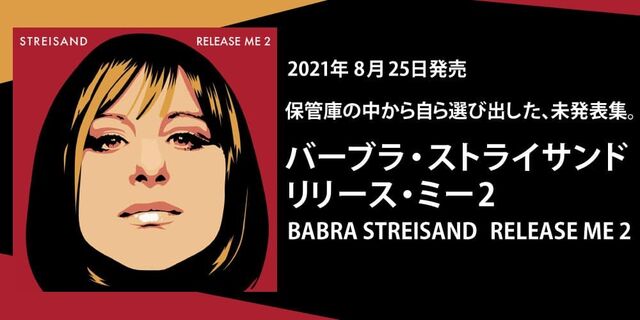 バーブラ・ストライサンド『リリース・ミー 2』(BABRA STREISAND　RELEASE ME 2)2021年8月25日発売!!