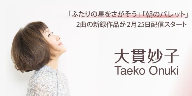 大貫妙子「朝のパレット」、「ふたりの星をさがそう」が2月25日に通常音源とハイレゾ音源で配信