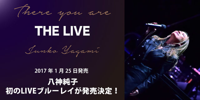 『There you are THE LIVE』八神純子、初のLIVEブルーレイをリリース！