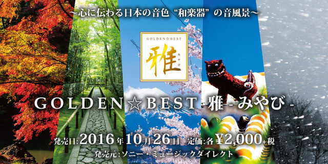 「GOLDEN☆BEST 雅-MIYABI-」シリーズ　2016年11月23日発売！