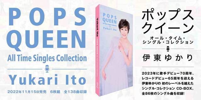 2023年に歌手デビュー70周年、レコードデビュー65周年を迎える伊東ゆかり、初のレーベルを越えたシングル・コレクションCD-BOX！