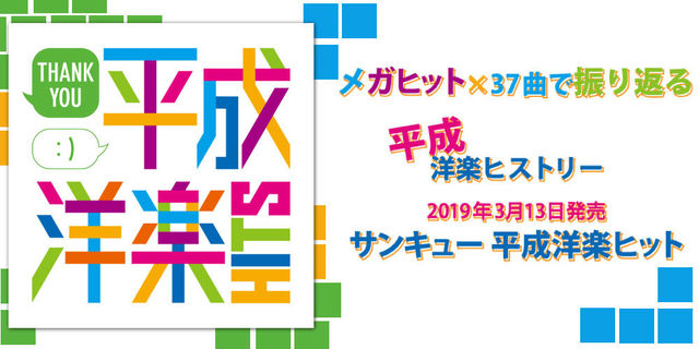 メガヒット×37曲で振り返る平成洋楽ヒストリー『サンキュー 平成洋楽ヒット』2019年3月13日発売