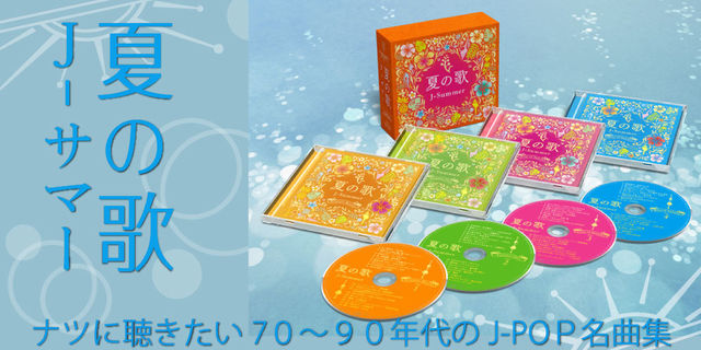 ナツに聴きたい7０～９０年代のJ-POＰ名曲集『夏の歌～J-サマー～』