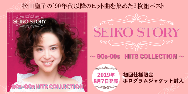 松田聖子,SEIKO STORY～ 90s-00s　HITS COLLECTION ～