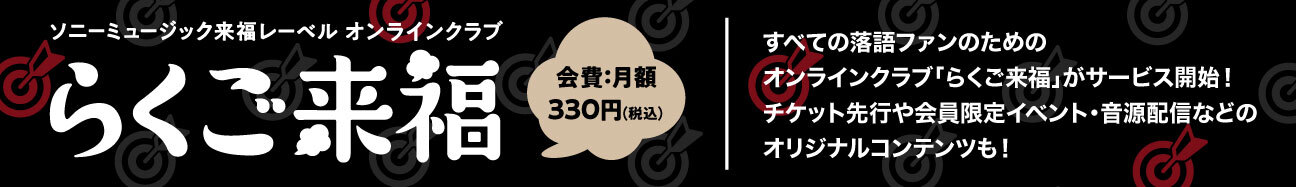 すべての落語ファンのためのオンラインクラブ「らくご来福」がサービス開始！チケット先行や会員限定イベント・音源配信などのオリジナルコンテンツも！