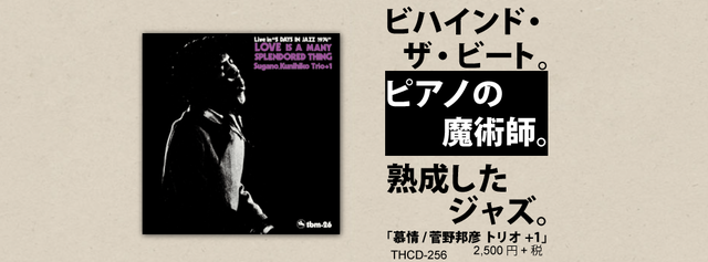 ジャズメガネのセンチなジャズの旅　18.「慕情/菅野邦彦トリオ+1」1974年録音