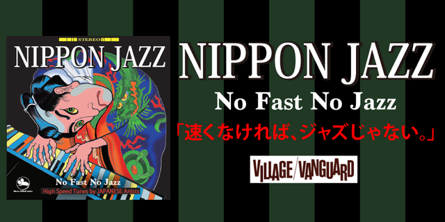 Nippon Jazz 速くなければ、ジャズじゃない。ヴィレッジヴァンガード各店舗とオンラインストアのみの販路限定商品