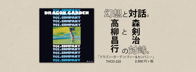 ジャズメガネのセンチなジャズの旅　33.「ドラゴン・ガーデン/ティー＆カンパニー」1977年録音