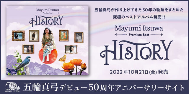 五輪真弓デビュー50周年アニバーサリーサイト『Mayumi Itsuwa Premium best -HISTORY-』2022年10月21日(金)発売！