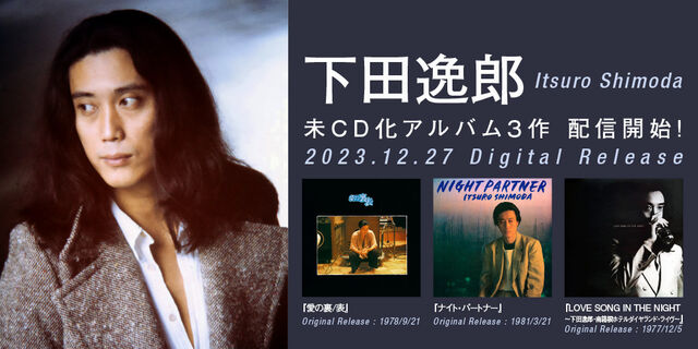 下田逸郎の未CD化アルバム３作『愛の裏/表』『ナイト・パートナー』『LOVE SONG IN THE NIGHT ～下田逸郎・南箱根ホテルダイヤランド・ライヴ～』が配信開始！