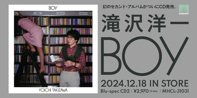 滝沢洋一｜1982年に発売が予定されていたもののお蔵入りとなっていた幻のセカンド・アルバム『BOY』がついにCD発売！