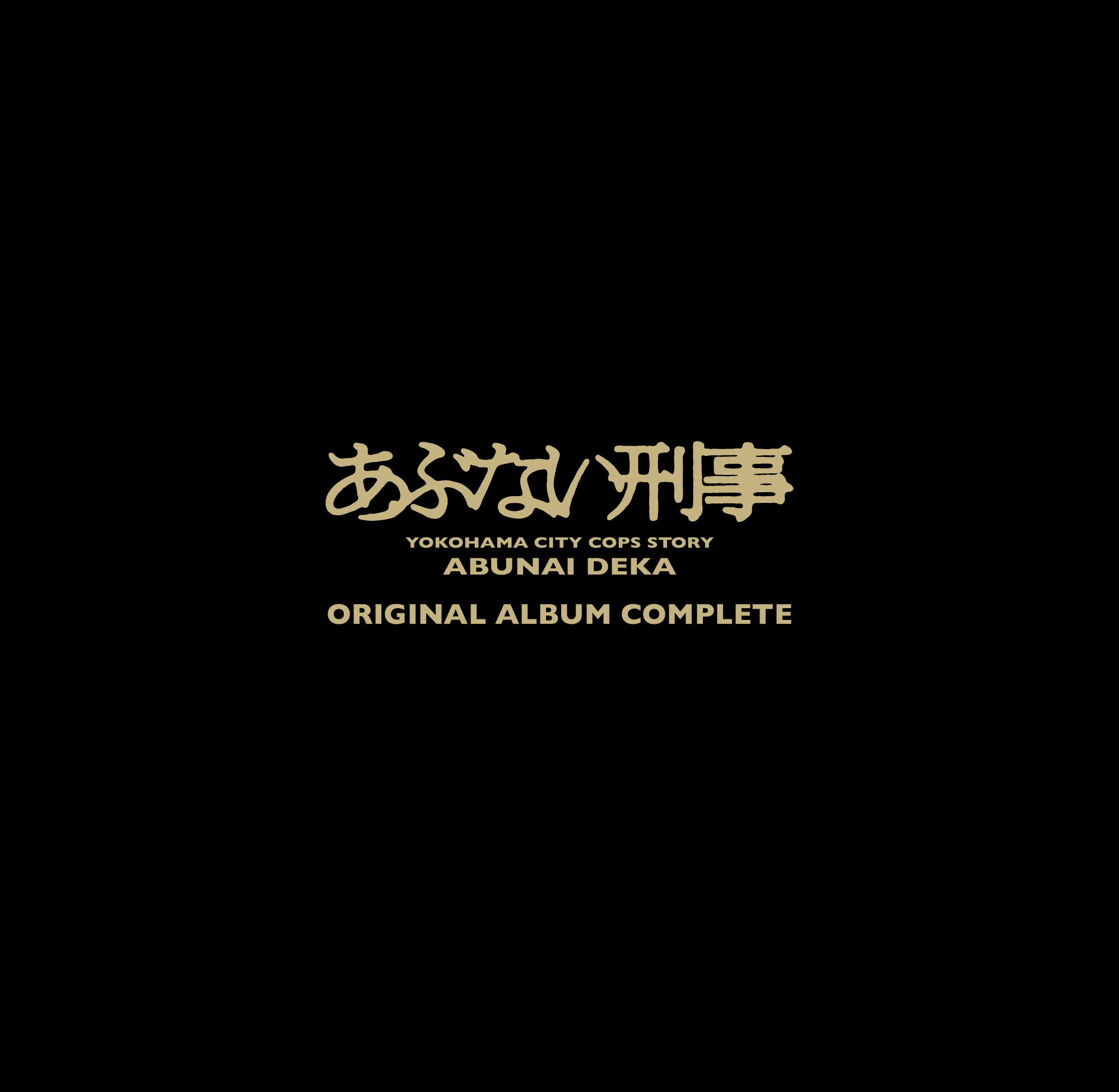 あぶない刑事」シリーズ全作品のサウンドトラックを完全復刻したBOX