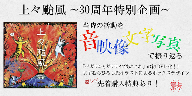 2015年12月25日発売    上々颱風～30周年特別企画～