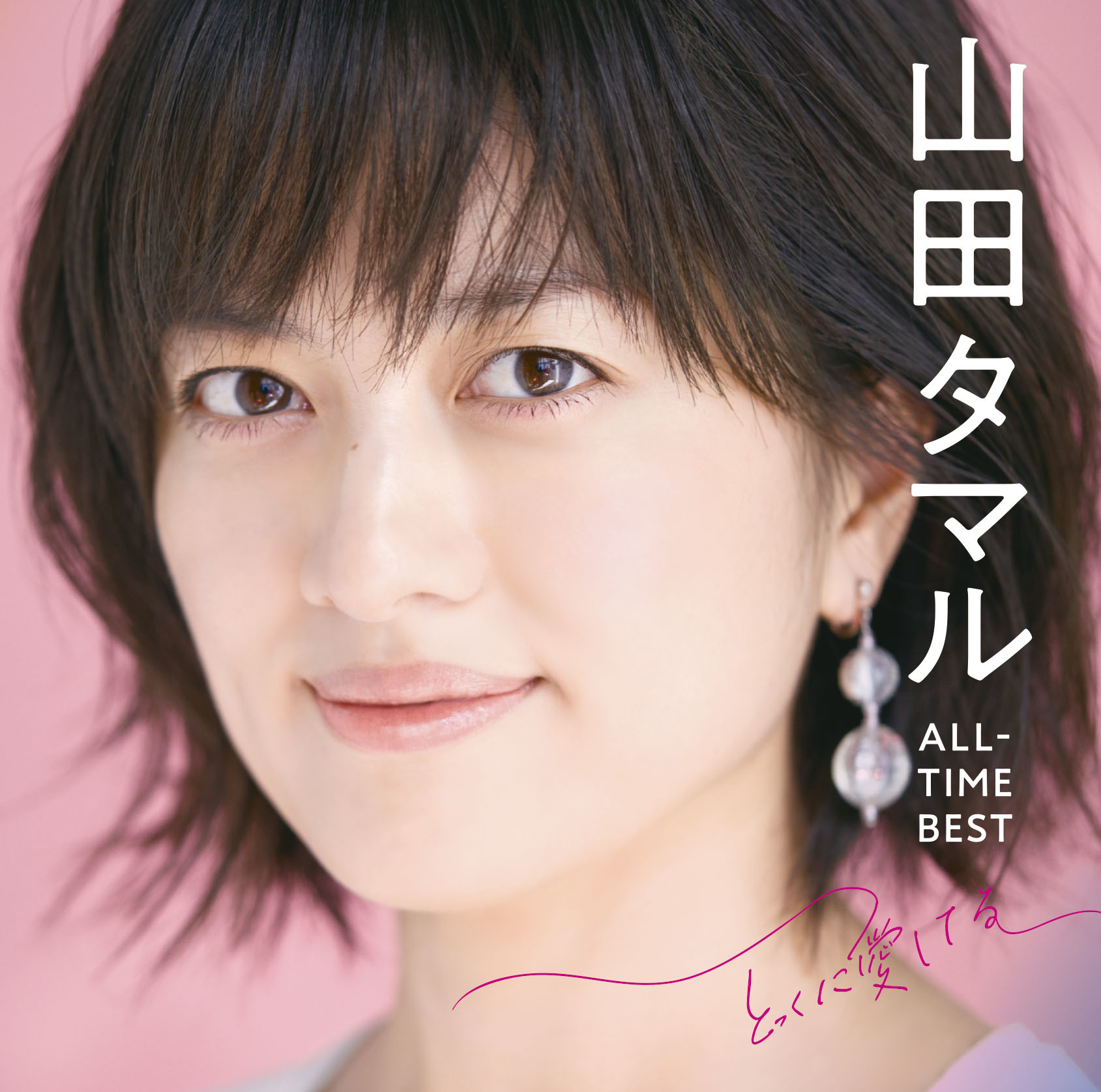 山田タマル初のベストアルバム 山田タマル All Time Best とっくに愛してる が本日10月24日発売 ニュース Otonano By Sony Music Direct Japan Inc