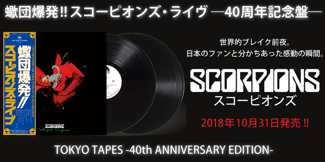 SCORPIONS 蠍団爆発!!スコーピオンズ・ライヴ ―40周年記念盤―(TOKYO TAPES -40th ANNIVERSARY EDITION-)2018年10月31日発売!!