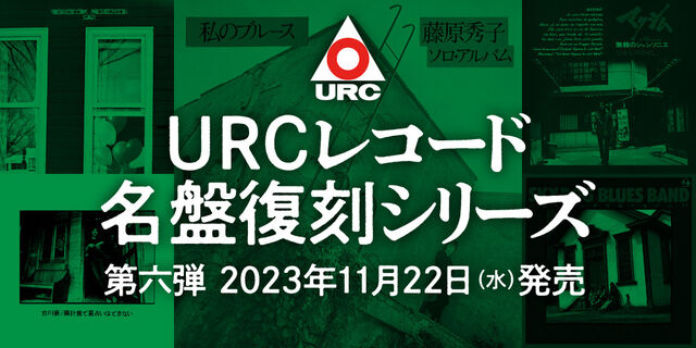 URCレコード名盤復刻シリーズ第六弾は五つの赤い風船、藤原秀子、古川豪、ひがしのひとし、スカイドッグ・ブルース・バンドの5作品！