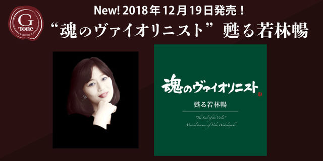 心に響く音楽にその生涯の全てを捧げた “魂のヴァイオリニスト”甦る若林暢 2018年12月19日発売！