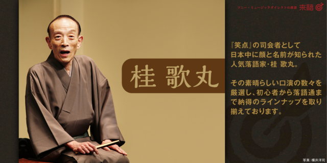 『笑点』の司会者として日本中に顔と名前が知られた人気落語家・桂 歌丸。