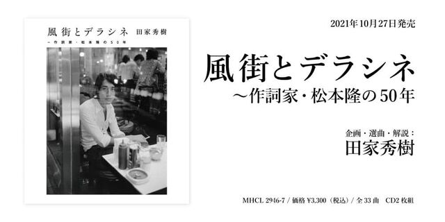 風街とデラシネ～作詞家・松本隆の50年(企画・選曲・解説：田家秀樹)【先着購入特典】チケットホルダー