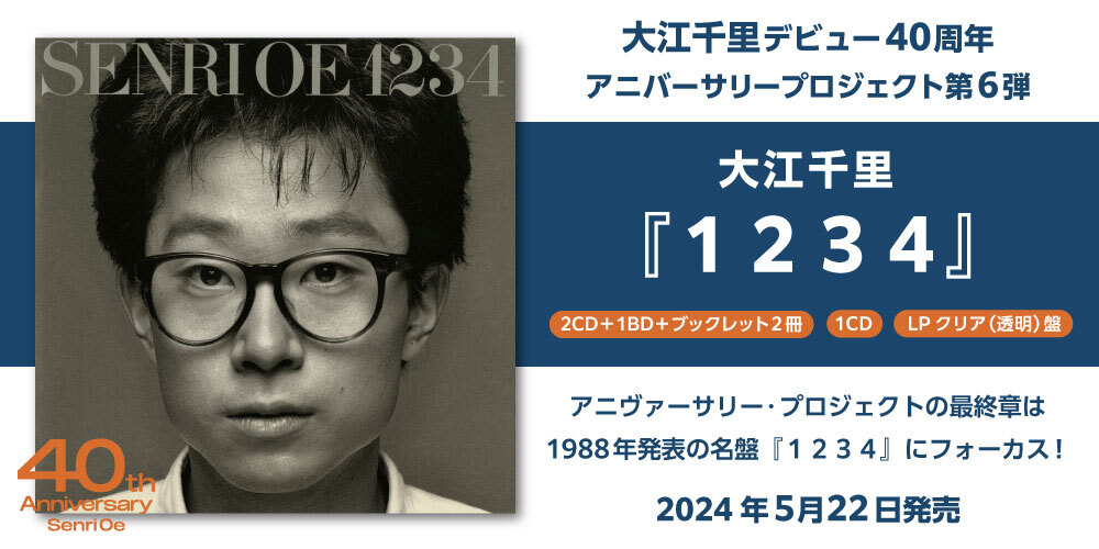 デビュー40周年アニヴァーサリー・プロジェクトの最終章は 1988年発表