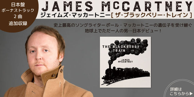 ジェイムズ･マッカートニー[ザ･ブラックベリー･トレイン]日本盤初販売!!
