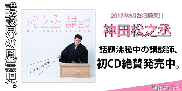 神田松之丞「松之丞 講談　－シブラク名演集－」2017年6月28日発売!!