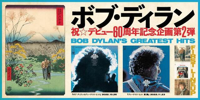 ボブ・ディラン祝☆デビュー60周年記念企画第２弾『グレーテスト・ヒット』シリーズアナログレコード発売決定！