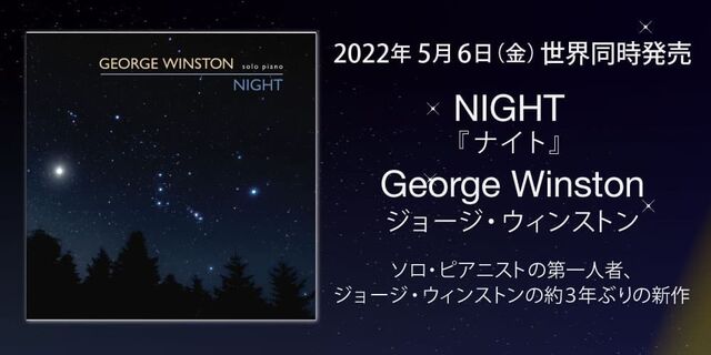 ジョージ・ウィンストン『ナイト』(NIGHT / George Winston) 2022年5月6日（金）世界同時発売！