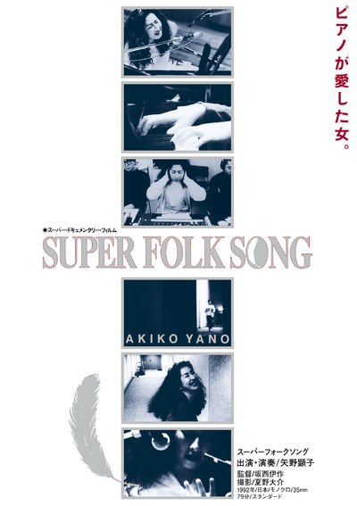 矢野顕子『SUPER FOLK SONG～ピアノが愛した女。～』[劇場版2017デジタル・リマスター]（BD u0026 DVD）が本日6月21日発売。 |  ニュース | 大人のための音楽／エンタメ総合ウェブサイト otonano PORTAL