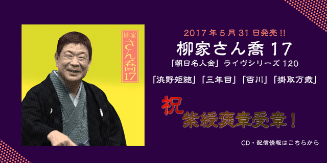 2017年5月31日発売!!柳家さん喬17「朝日名人会」ライヴシリーズ120「浜野矩随」「三年目」「百川」「掛取万歳」