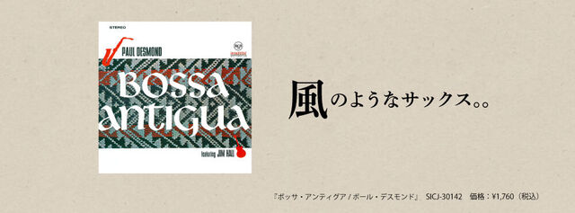 今夜も大いいトークス 第185回 ポール・デスモンド『ボッサ・アンティグア』特集