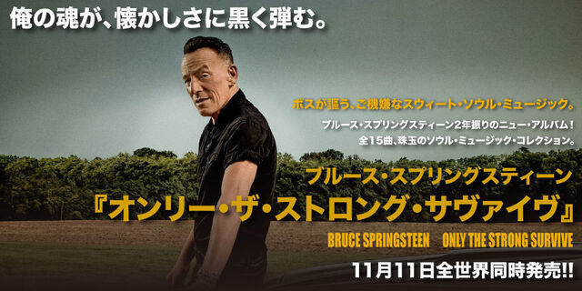 ブルース・スプリングスティーン『オンリー・ザ・ストロング・サヴァイヴ』2022年11月11日（金）世界同時発売！