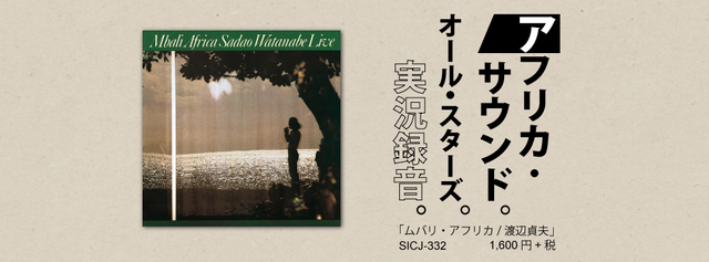 ジャズメガネのセンチなジャズの旅　31.「ムバリ・アフリカ/渡辺貞夫」1974年録音