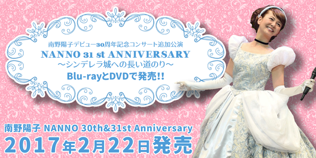 南野陽子デビュー30周年記念コンサート追加公演“NANNO 31 st ANNIVERSARY～シンデレラ城への長い道のり～”がBlu-rayとDVDで2017年2月22日発売!